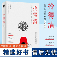 拎得清 乔佳力作青春励志文学 53个取材真实的故事案例助你打破人生僵局唤醒反本能思维解决困阻人生行进路上的绊脚石 天地社