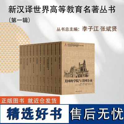 新汉译世界高等教育名著丛书第一辑全套12册 大学教育/教育的力量/教育改革/美国大学的问题/人的养育与教育等书籍 浙江教