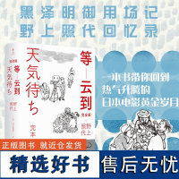 正版 等云到:完全版 黑泽明御用场记 日本电影黄金时代的亲历者 野上照代倾情追忆黑泽明电影制作台前幕后的逸闻趣事