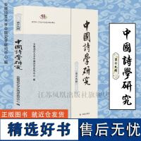 中国诗学研究 第十九辑 安徽师范大学中国诗学研究中心编 16开简体 西式平装 古典诗学词学文学研究