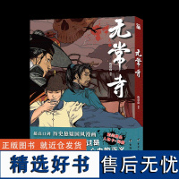 《无常寺》 附赠精美人物卡海报 超高口碑历史悬疑国风漫画