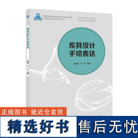 教材.家具设计手绘表达职业教育家具设计与制造专业教学资源库建设项目配套教材文麒龙干珑编著高职家具家具设计轻工家具教学层次