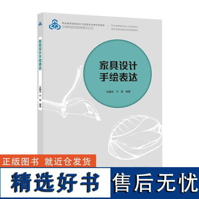 教材.家具设计手绘表达职业教育家具设计与制造专业教学资源库建设项目配套教材文麒龙干珑编著高职家具家具设计轻工家具教学层次