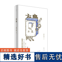 方岛 茅盾文学奖得主 《繁花》作者金宇澄小说精选集 作者签名版