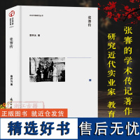 文化中国研究丛书:张謇传 近代实业家教育家张謇学术传记著作 张謇个人日记信札和诗文等手稿资料了解张謇生平的必读传记正版书