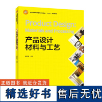 教材.产品设计材料与工艺中国轻工业十四五规划教材唐开军编著本科工业设计工业设计艺术工业与产品设计教学层次本科高职2020