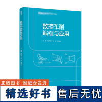 教材.数控车削编程与应用高等职业教育机电类专业系列教材刘学航刘岳廖璘志主编高职机电数控编程机电人机控制工程类教学层次高职