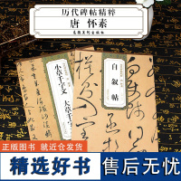 2本历代碑帖精粹 唐 怀素 小草千字文大草千字文 自叙帖 简体旁注 草书碑帖毛笔字帖