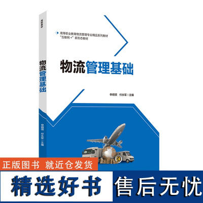 教材.物流管理基础高等职业院校物流管理专业精品系列教材 互联网+新形态教材申纲领付永军主编高职物流管理物流管理经管物流管