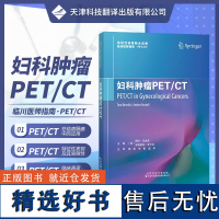 妇科肿瘤PET/CT 放射性核素融合成像临床医师指南丛书 PET/CT显像原理 核医学 放射医学 临床医师 PET/