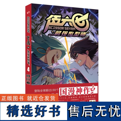 正版 刺客伍六七之最强发型师4 第2季 登陆全球超过190个国家和地区的国漫神作!何小疯