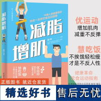 生活-减脂增肌 陈伟从代谢营养运动等角度塑身减肥平衡膳食营养训练高效运动A4腰小肚子漫画腿蝴蝶袖苗条好身材管理书精准减脂