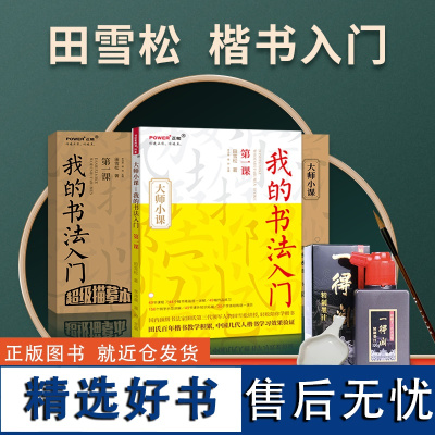 田雪松教你学书法三件套 书法入门教程书+练习本+书法毛笔墨汁墨碟工具套装 我的书法入门教学 新手学毛笔书法入门书籍