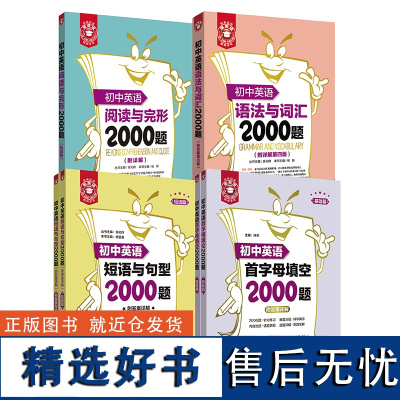 初中英语语法与词汇2000题 语法词汇+阅读与完形+短语与句型+首字母填空.金英语 中考小升初英语 专项分类练习讲解上海