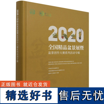 2020全国精品盆景展暨盆景创作大赛系列活动专辑(精) 施勇如 1193 中国林业出版社