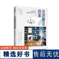 生活-住进整洁的家 家居收纳秘籍 空间整理 断舍离整理术 收纳书籍居家厨房收纳 整理收纳术 家庭整理收纳术 小户型家居