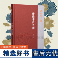 诗仙李白之谜 周勋初文集 32开简体 西式精装 李白生平解答 历史文化任务研究 凤凰出版社店 正版