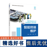 教材.智能终端维护高等职业教育电子信息类专业系列教材梅容芳主编高职机电电子信息机电电工电子技术类教学层次高职2021年首