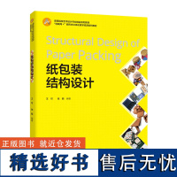 教材.纸包装结构设计中国轻工业十三五规划教材王可张丽编著本科艺术设计包装设计艺术视觉传达教学层次本科高职2020年首印1