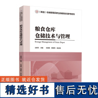 教材.粮食仓库仓储技术与管理粮油仓储管理员职业技能培训参考用书王若兰主编职业技能培训食品食品工业食品粮食工程教学层次职业