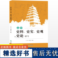 高中史料、史实、史观与史论研涛冯亮亮 高中历史知识大全高一二三学习笔记知识清单高考真题文综辅导用书籍浙江教育出版社