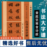 黄庭坚寒食诗跋 行书技法详解 8开本 书法初学者入门基础笔画+偏旁部首+字形结构 黄庭坚毛笔书法临摹字帖范本中国书法大字