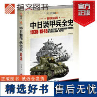 [指文正版]《钢铁抗战:中日装甲兵全史1938-1945》指文图书军事书籍 军事世界大战 战史记录一战二战抗日战正面战场