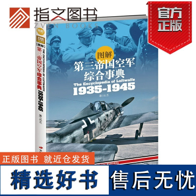 [指文正版]《图解第三帝国空军综合事典1935-1945》全面展示初代德国空军兴衰荣辱的精华历史读本崎峻 二战军事铜版全