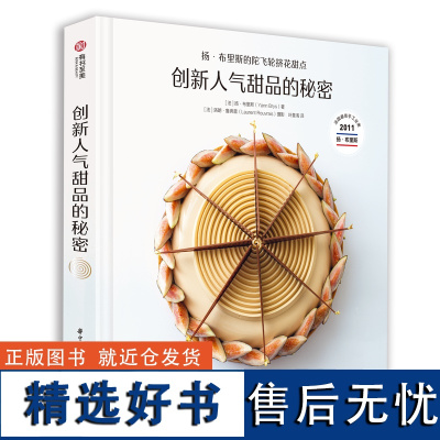 创新人气甜品的秘密 扬·布里斯的陀飞轮挤花甜点 陀飞轮甜点食谱 48道配方 烘焙从业者变现指南 奶油裱花技术 法甜制作指