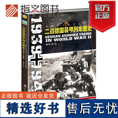 [指文正版]《条顿骑士的黑色铁蟒:二战德国装甲列车图史1939-1945》指文图书军事世界军事武器装备战史记录轨道装甲