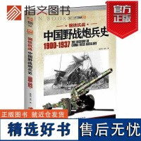 [指文正版]《钢铁抗战:中国野战炮兵史 1900-1937》全面分析中国野战炮兵在抗战全面爆发前的装备变迁指文军事历史二