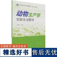 动物生产学实验实习指导(国家林业和草原局普通高等教育十三五规划教材) 安小鹏 1185 中国林业出版社