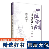 [店]-中医诊断速速强记法中医指导丛书掌阅中医课程系列 扫码获电子书 中药学课程助学助考速记掌上书 黄泳 张治楠