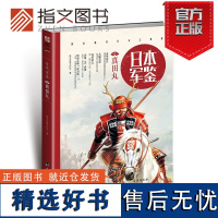 [指文正版]《日本·军鉴003:真田丸》日本战国真田信繁军事文化战争历史立足日本军政文化全面解读日本真田家织田信长