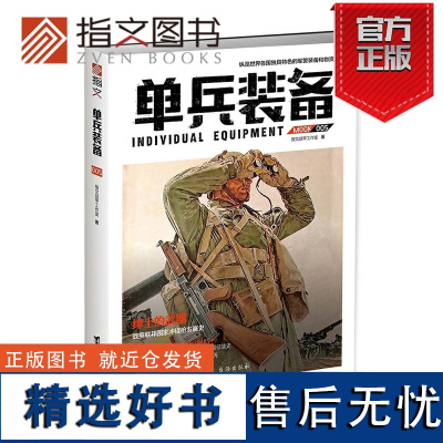 [指文正版]《单兵装备005》指文图书 军*警武器文化研究 军事书籍 战术研究 武器装备 一战 二战 古代兵器