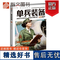 [指文正版]《单兵装备002》指文图书 军*警武器文化研究 军事书籍 战术研究 武器装备一战二战古代兵器书籍