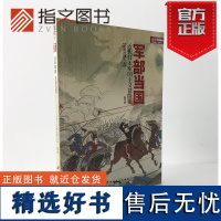 [指文正版]战争事典特辑022《军部当国:近代日本军国主义冒险史》指文世界军事历史明治日俄战争甲午海战伊藤博文日本天皇