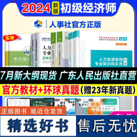 [新版2024]初级经济师2024教材历年真题试卷人力资源管理全套6本经济基础知识专业知识全国初级经济师考试用书人事社书