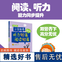 小学英语听力90篇+阅读90篇(五年级)(赠外教朗读音频)(di三版)