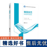 教材.豫菜技艺长垣烹饪技艺高等职业学校烹调工艺与营养专业教材徐书振主编高职烹饪烹饪教材旅游烹饪教学层次高职2021年首印