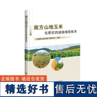 正版南方山地玉米化肥农药减施增效技术