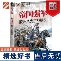 [指文正版]《 帝国强军:欧洲八大古战精锐》 军事历史 士兵武器装备战术 伙伴骑兵马穆鲁克诺曼奥斯曼 箭矛弩盾骑兵武装