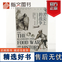 [指文正版]战争事典特辑025《舌尖上的战争:食物、战争、历史的奇妙联系》指文正版重修 由食物演绎的精彩历史指文图书