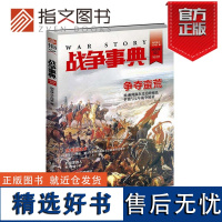 [指文正版]《战争事典021》指文图书 北美的殖民扩张 蜀汉群臣小传 南齐朝检籍 一战前德国 中外军事历史 古代战争指文