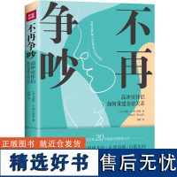 不再争吵 情绪掌控书籍 冲突伴侣如何重建亲密关 男女朋友爱情婚姻治愈之书 情侣不分手关系重建人际交往指南 天地社自营