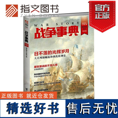 [指文正版]《战争事典023》指文图书 日不落帝国 日本战国九州名将 火门枪 军事书籍 中外军事历史 古代战争指文图书