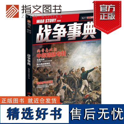 [指文正版]《战争事典012》元嘉北伐 细说五胡十六国之前凉世家指文图书 军事书籍 中外军事历史 古代战争指文图书