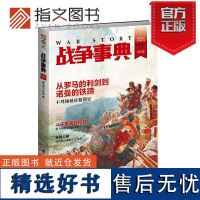 [指文正版]《战争事典022》指文图书 不列颠被外族入侵 岳飞抗金 威灵顿公爵传记 军事书籍 中外军事历史 古代战争 图