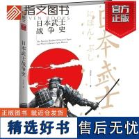 [指文正版](修订版)《日本武士战争史》指文图书世界军事历史 日本战争艺术 武士装备和服头盔镰仓幕府江户 日本战国