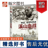 [指文正版]《神话、谎言和奇迹:溪山血战》指文越战五部曲 越美双方视角的越南战争 资料和数据统计!指文图书